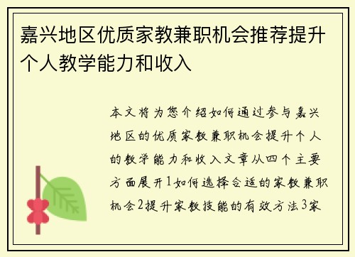 嘉兴地区优质家教兼职机会推荐提升个人教学能力和收入