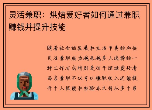 灵活兼职：烘焙爱好者如何通过兼职赚钱并提升技能