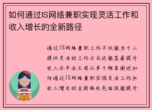 如何通过IS网络兼职实现灵活工作和收入增长的全新路径