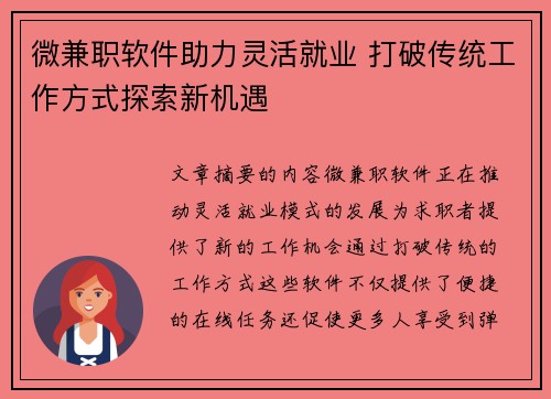 微兼职软件助力灵活就业 打破传统工作方式探索新机遇