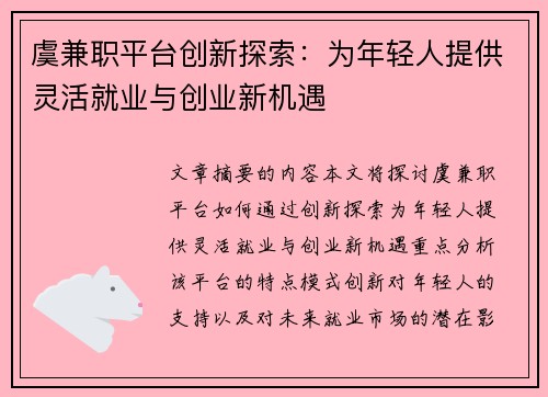 虞兼职平台创新探索：为年轻人提供灵活就业与创业新机遇