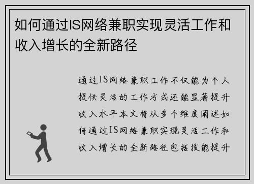 如何通过IS网络兼职实现灵活工作和收入增长的全新路径