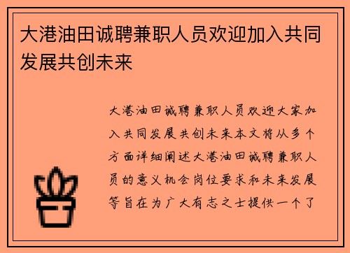 大港油田诚聘兼职人员欢迎加入共同发展共创未来