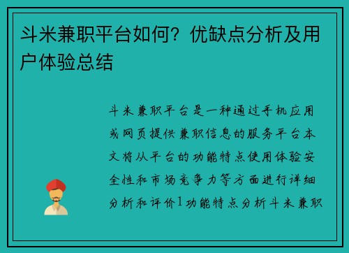 斗米兼职平台如何？优缺点分析及用户体验总结