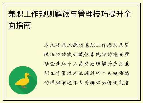 兼职工作规则解读与管理技巧提升全面指南