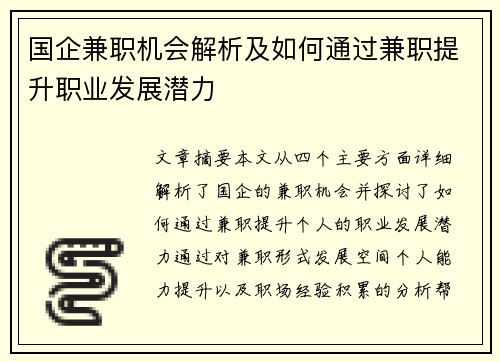 国企兼职机会解析及如何通过兼职提升职业发展潜力