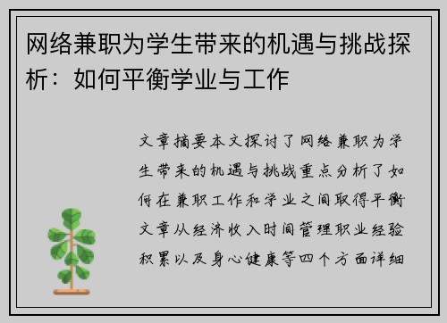 网络兼职为学生带来的机遇与挑战探析：如何平衡学业与工作