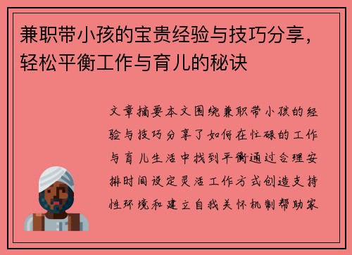 兼职带小孩的宝贵经验与技巧分享，轻松平衡工作与育儿的秘诀
