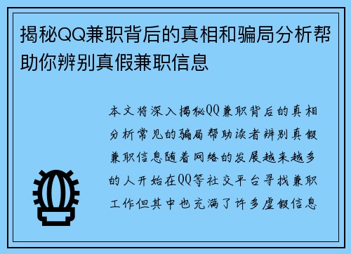 揭秘QQ兼职背后的真相和骗局分析帮助你辨别真假兼职信息