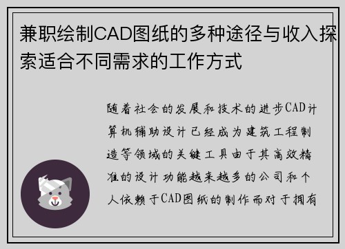 兼职绘制CAD图纸的多种途径与收入探索适合不同需求的工作方式