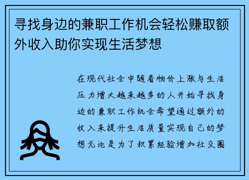 寻找身边的兼职工作机会轻松赚取额外收入助你实现生活梦想