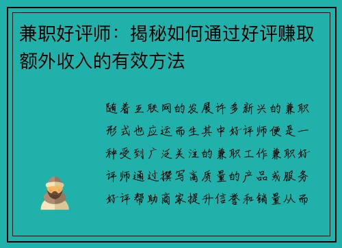 兼职好评师：揭秘如何通过好评赚取额外收入的有效方法