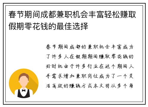 春节期间成都兼职机会丰富轻松赚取假期零花钱的最佳选择