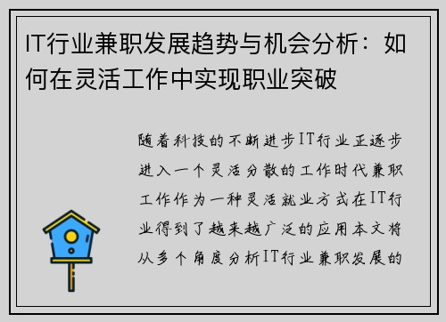 IT行业兼职发展趋势与机会分析：如何在灵活工作中实现职业突破