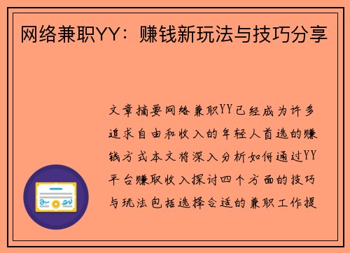 网络兼职YY：赚钱新玩法与技巧分享
