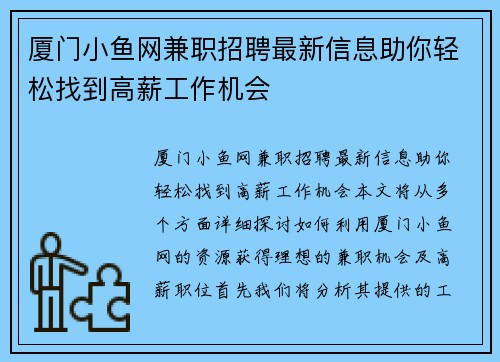 厦门小鱼网兼职招聘最新信息助你轻松找到高薪工作机会
