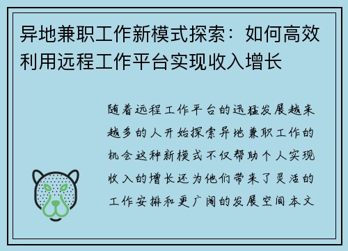 异地兼职工作新模式探索：如何高效利用远程工作平台实现收入增长
