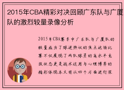 2015年CBA精彩对决回顾广东队与广厦队的激烈较量录像分析