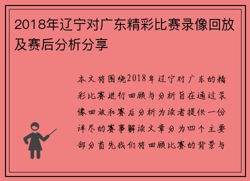 2018年辽宁对广东精彩比赛录像回放及赛后分析分享