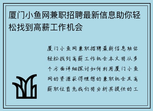 厦门小鱼网兼职招聘最新信息助你轻松找到高薪工作机会