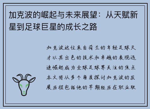 加克波的崛起与未来展望：从天赋新星到足球巨星的成长之路