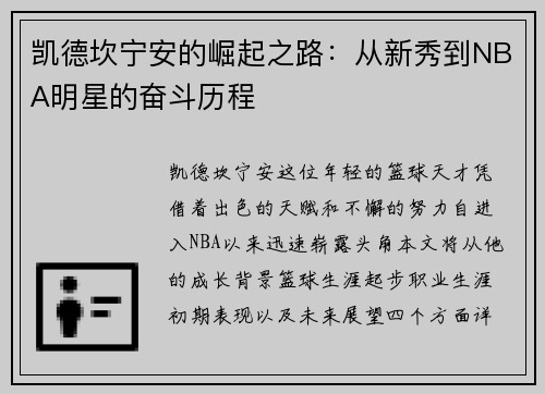 凯德坎宁安的崛起之路：从新秀到NBA明星的奋斗历程