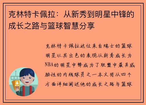 克林特卡佩拉：从新秀到明星中锋的成长之路与篮球智慧分享