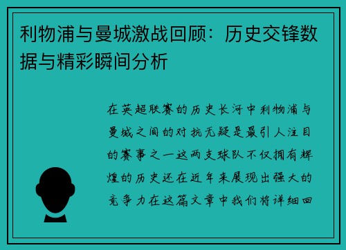 利物浦与曼城激战回顾：历史交锋数据与精彩瞬间分析