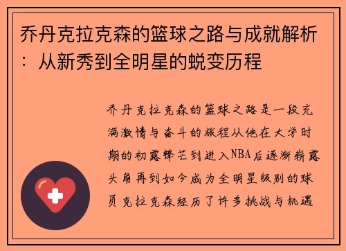 乔丹克拉克森的篮球之路与成就解析：从新秀到全明星的蜕变历程
