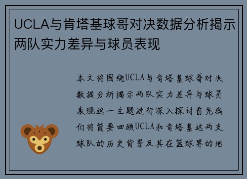 UCLA与肯塔基球哥对决数据分析揭示两队实力差异与球员表现