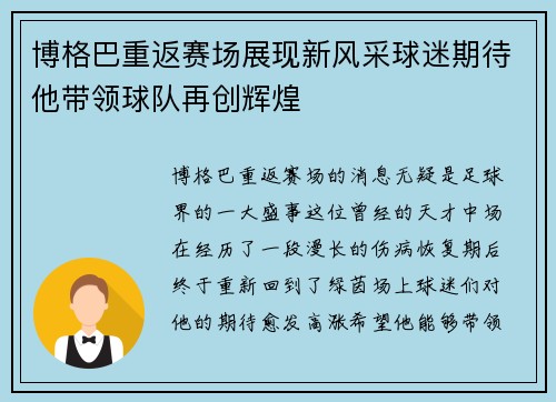 博格巴重返赛场展现新风采球迷期待他带领球队再创辉煌
