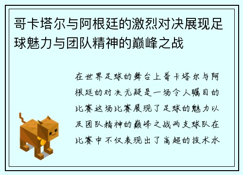 哥卡塔尔与阿根廷的激烈对决展现足球魅力与团队精神的巅峰之战