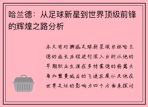 哈兰德：从足球新星到世界顶级前锋的辉煌之路分析