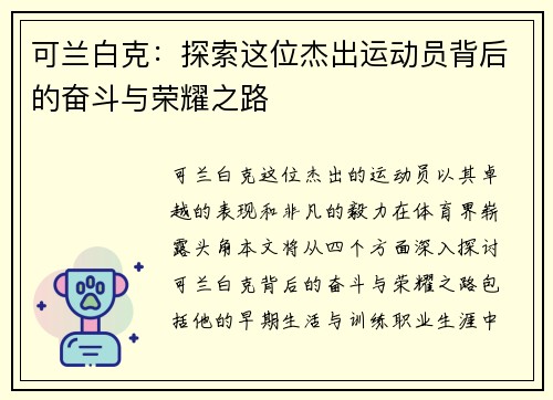 可兰白克：探索这位杰出运动员背后的奋斗与荣耀之路