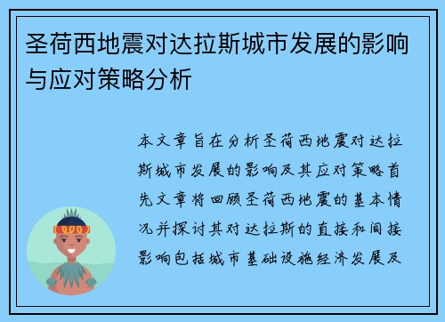 圣荷西地震对达拉斯城市发展的影响与应对策略分析