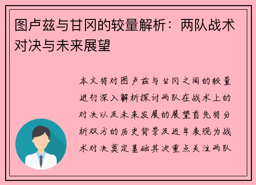 图卢兹与甘冈的较量解析：两队战术对决与未来展望