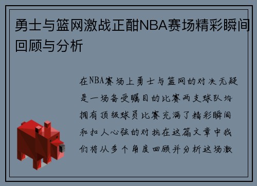 勇士与篮网激战正酣NBA赛场精彩瞬间回顾与分析