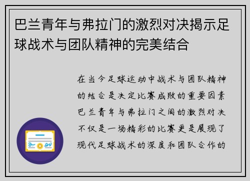 巴兰青年与弗拉门的激烈对决揭示足球战术与团队精神的完美结合