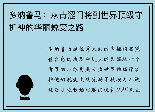 多纳鲁马：从青涩门将到世界顶级守护神的华丽蜕变之路