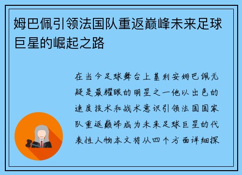 姆巴佩引领法国队重返巅峰未来足球巨星的崛起之路