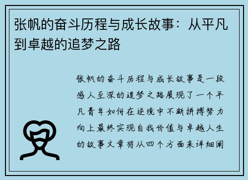 张帆的奋斗历程与成长故事：从平凡到卓越的追梦之路
