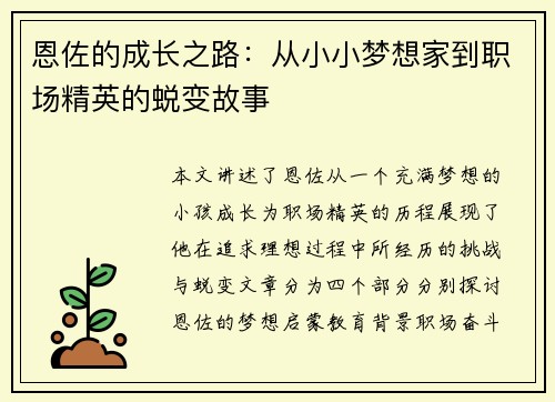 恩佐的成长之路：从小小梦想家到职场精英的蜕变故事