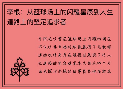 李根：从篮球场上的闪耀星辰到人生道路上的坚定追求者