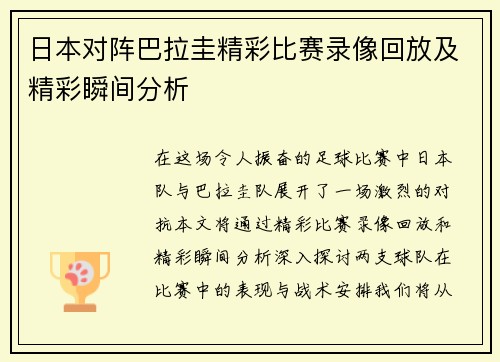 日本对阵巴拉圭精彩比赛录像回放及精彩瞬间分析