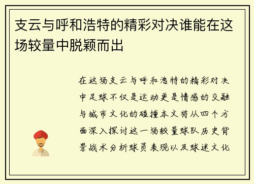 支云与呼和浩特的精彩对决谁能在这场较量中脱颖而出
