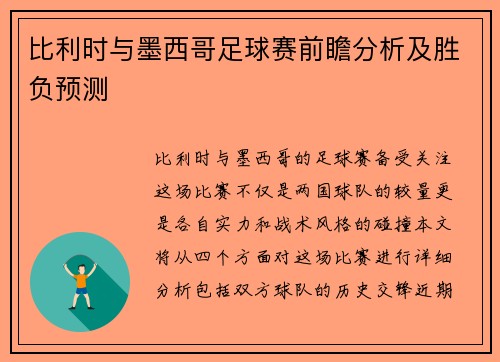 比利时与墨西哥足球赛前瞻分析及胜负预测