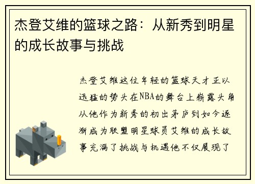 杰登艾维的篮球之路：从新秀到明星的成长故事与挑战