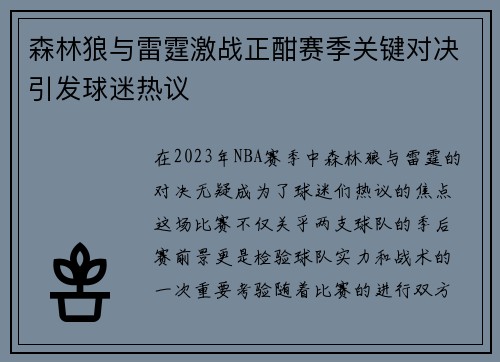 森林狼与雷霆激战正酣赛季关键对决引发球迷热议