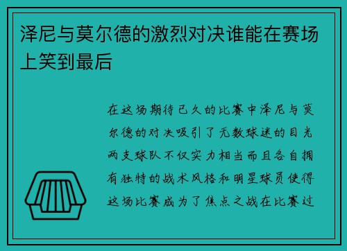 泽尼与莫尔德的激烈对决谁能在赛场上笑到最后