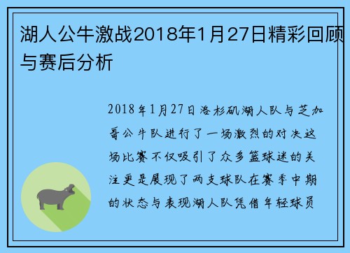 湖人公牛激战2018年1月27日精彩回顾与赛后分析